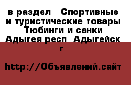  в раздел : Спортивные и туристические товары » Тюбинги и санки . Адыгея респ.,Адыгейск г.